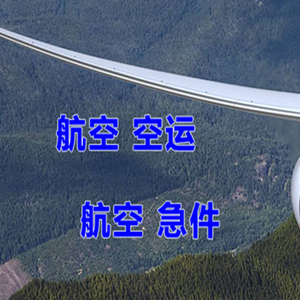 秦皇岛北戴河航空空运快递-选东方航空和上海航空